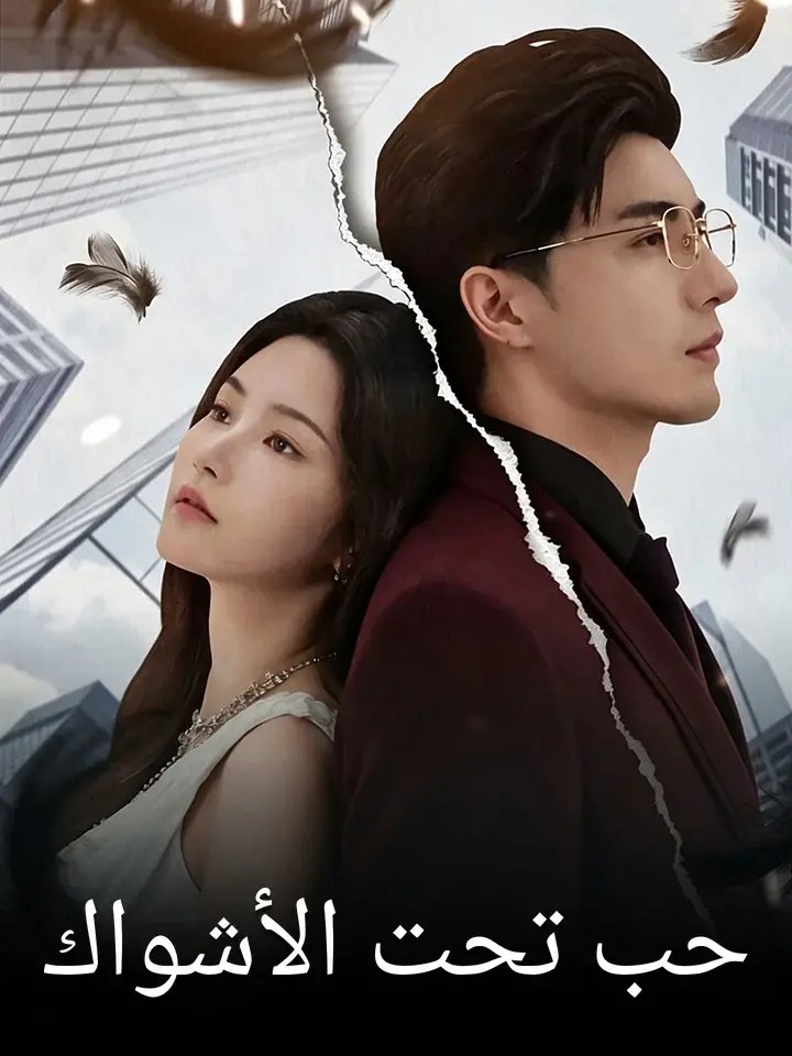 مشاهدة مسلسل حب تحت الأشواك مترجم كامل جميع الحلقات | ديب دراما