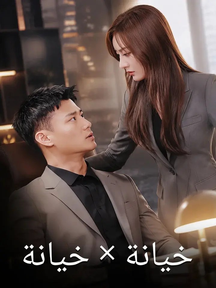 مشاهدة مسلسل خيانة × خيانة مترجم كامل جميع الحلقات | ديب دراما