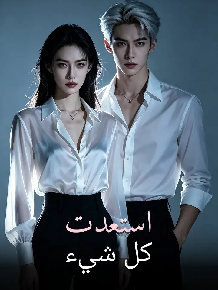 مشاهدة مسلسل استعدت كل شيء مترجم كامل جميع الحلقات | ديب دراما