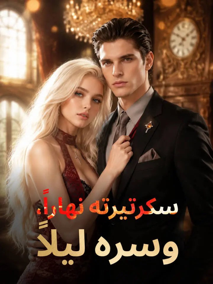 مشاهدة مسلسل سكرتيرته نهاراً، وسره ليلاً مترجم كامل جميع الحلقات HD