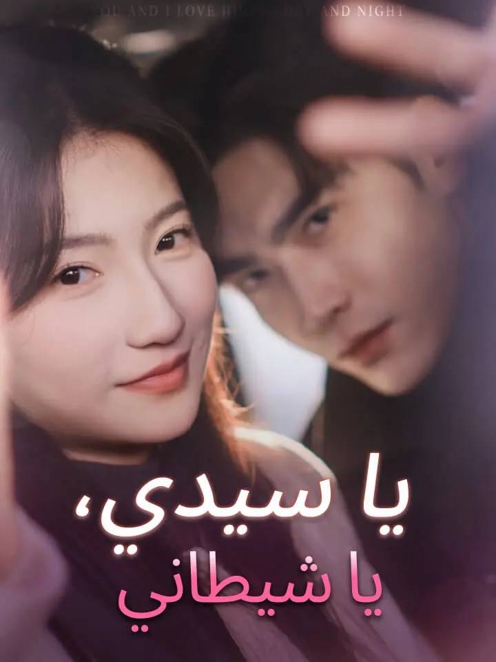 مشاهدة مسلسل يا سيدي، يا شيطاني مترجم كامل جميع الحلقات HD أونلاين