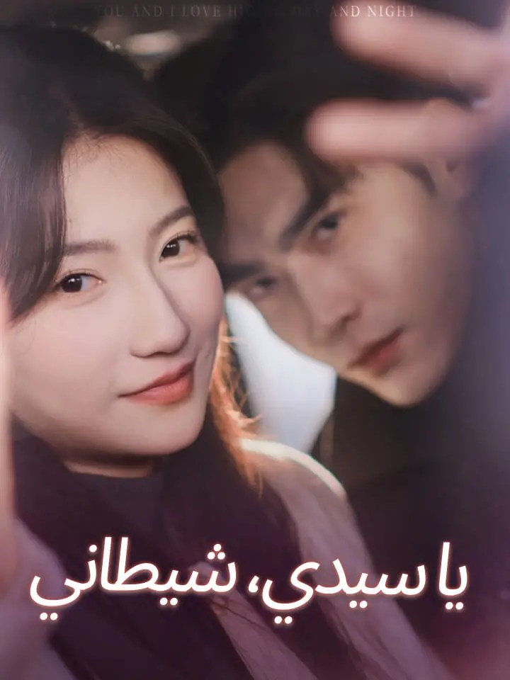 مشاهدة مسلسل يا سيدي، شيطاني مترجم كامل جميع الحلقات HD