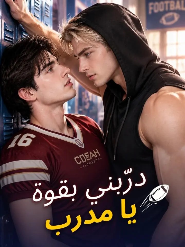 مشاهدة مسلسل درّبني بقوة يا مدرب مترجم كامل جميع الحلقات | ديب دراما