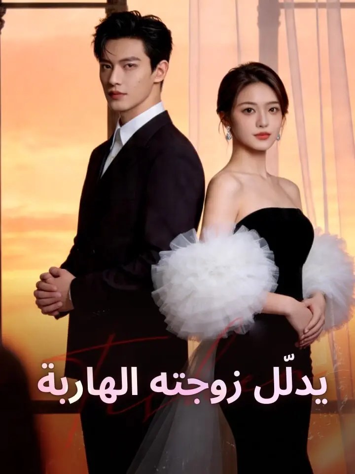 مشاهدة مسلسل يدلّل زوجته الهاربة مترجم كامل جميع الحلقات | ديب دراما