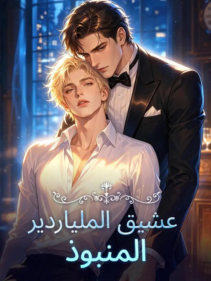 مشاهدة مسلسل عشيق الملياردير المنبوذ مترجم كامل جميع الحلقات | ديب دراما