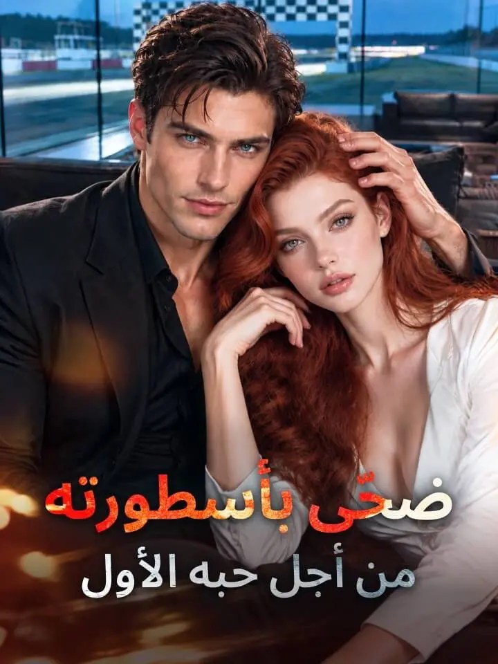 مشاهدة مسلسل ضحّى بأسطورته من أجل حبه الأول مترجم كامل جميع الحلقات