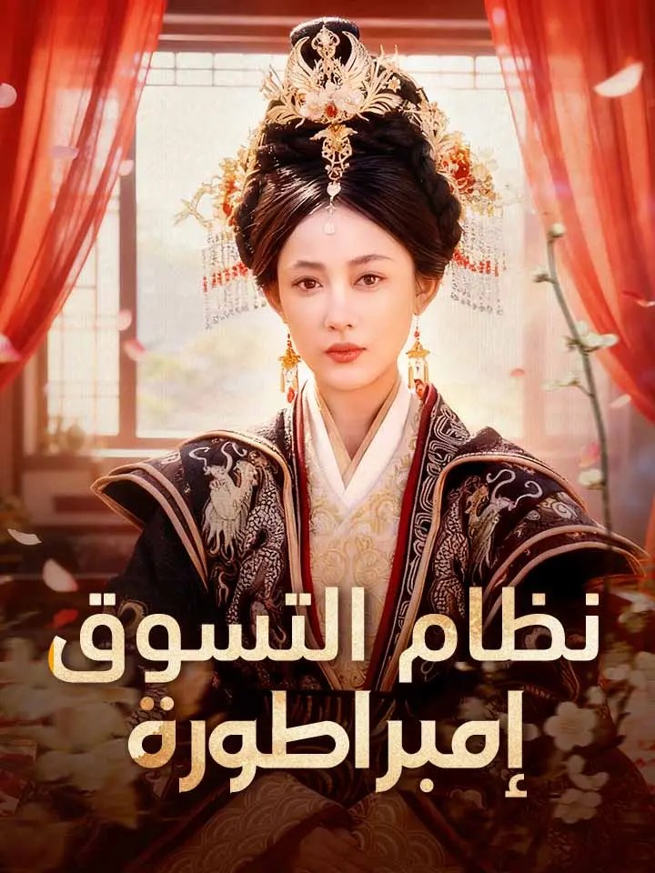 نظام التسوق إمبراطورة – مشاهدة المسلسل الصيني مترجم كامل مجاناً