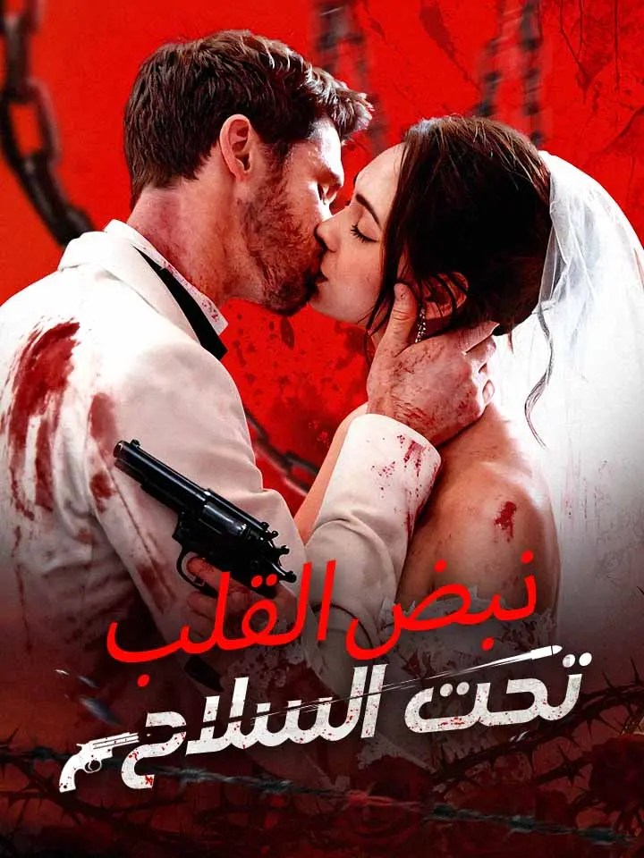 مشاهدة مسلسل نبض القلب تحت السلاح مترجم كامل جميع الحلقات | ديب دراما