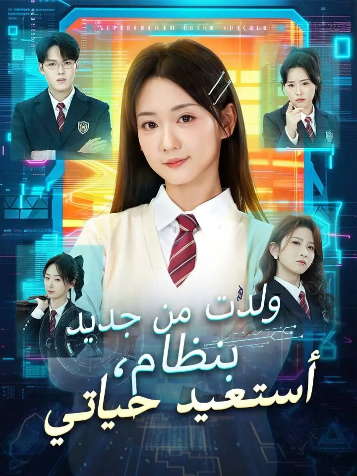 مشاهدة مسلسل ولدت من جديد بنظام، أستعيد حياتي مترجم كامل | ديب دراما