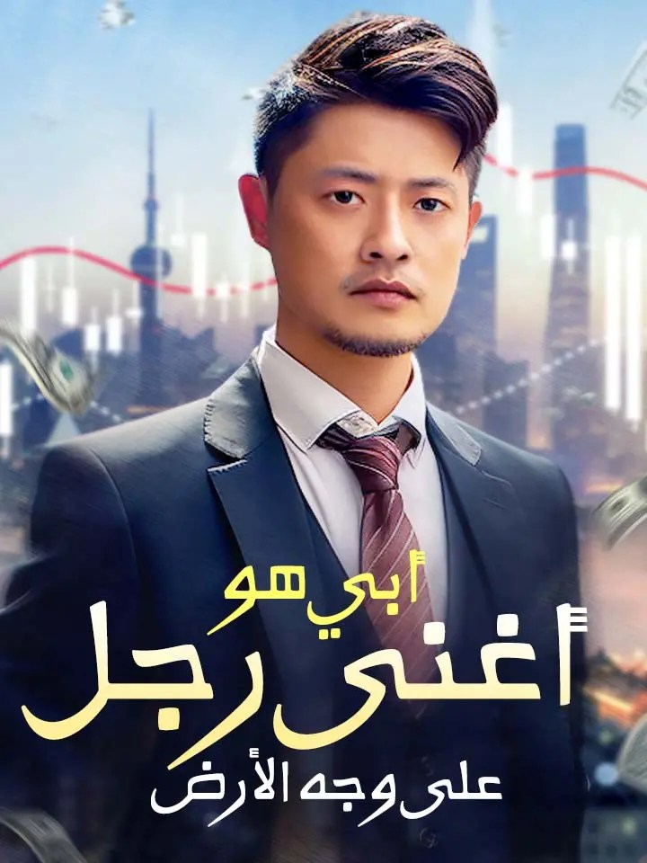 مشاهدة مسلسل أبي هو أغنى رجل على وجه الأرض مترجم كامل | ديب دراما