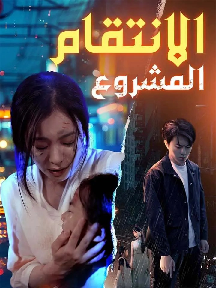 مشاهدة مسلسل الانتقام المشروع مترجم كامل جميع الحلقات | ديب دراما