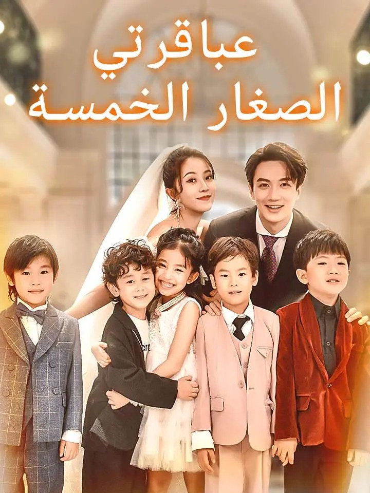 مشاهدة مسلسل عباقرتي الصغار الخمسة مترجم كامل جميع الحلقات | ديب دراما