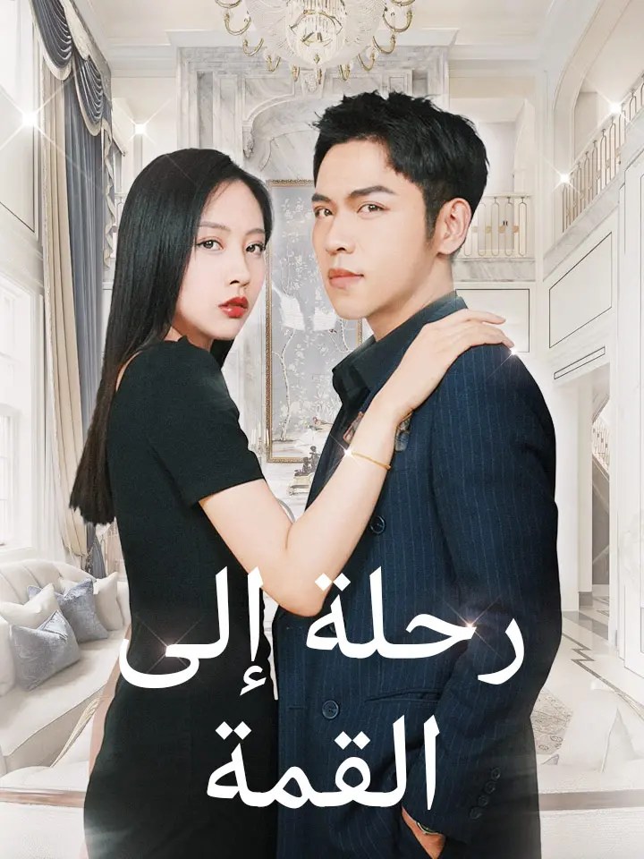 مشاهدة مسلسل رحلة إلى القمة مترجم كامل جميع الحلقات | ديب دراما
