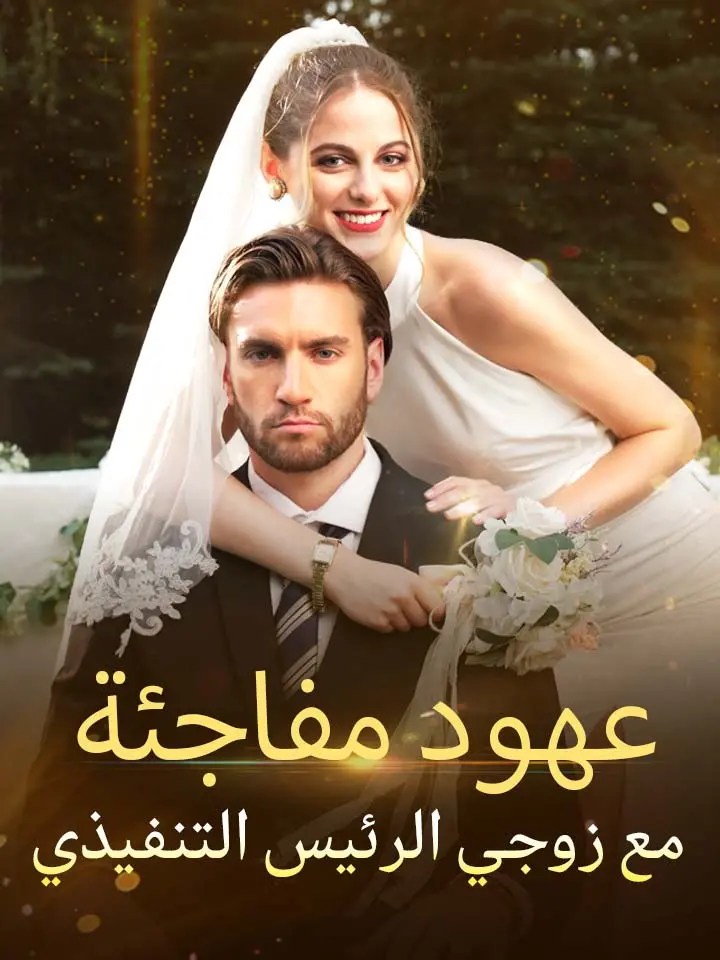 مشاهدة مسلسل عهود مفاجئة مع زوجي الرئيس التنفيذي مترجم كامل – ديب دراما