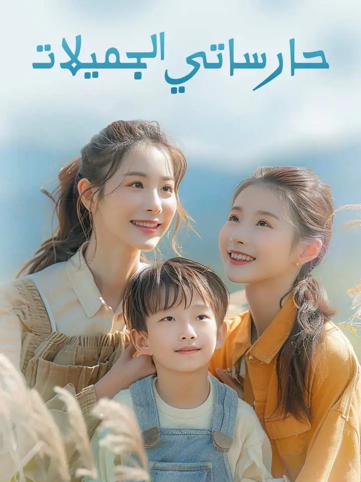 مشاهدة مسلسل حارساتي الجميلات مترجم كامل جميع الحلقات | ديب دراما