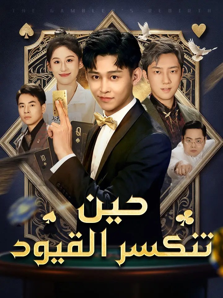 حين تنكسر القيود مدبلج – مشاهدة المسلسل كامل مجاناً