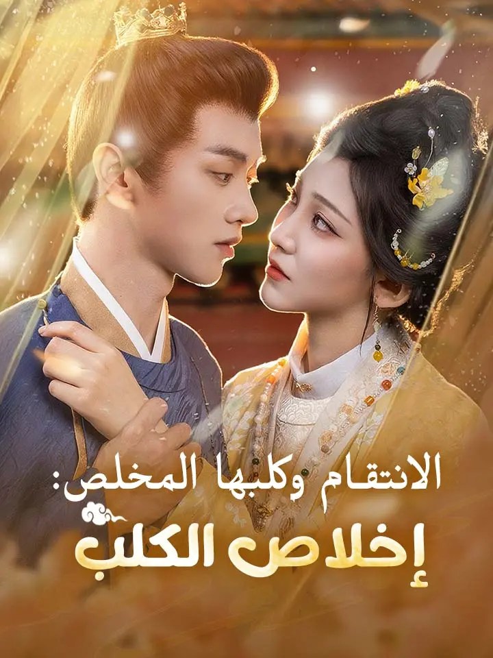 الانتقام وكلبها المخلص: إخلاص الكلب – مشاهدة المسلسل الصيني مترجم كامل