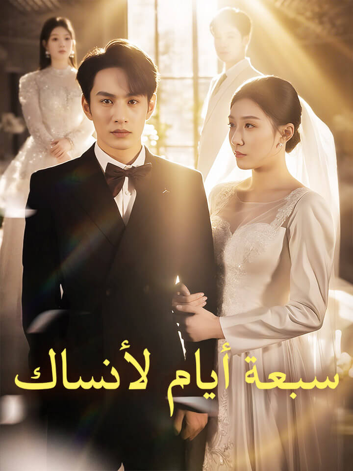 مشاهدة مسلسل سبعة أيام لأنساك مدبلج كامل جميع الحلقات | ديب دراما