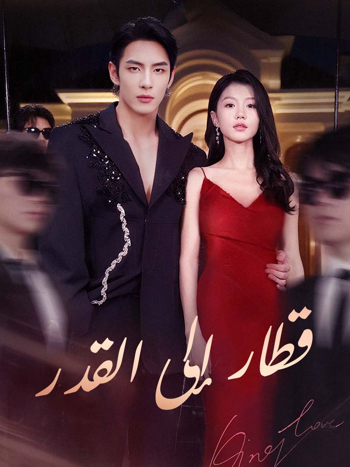 مشاهدة مسلسل قطار إلى القدر مترجم كامل جميع الحلقات | ديب دراما