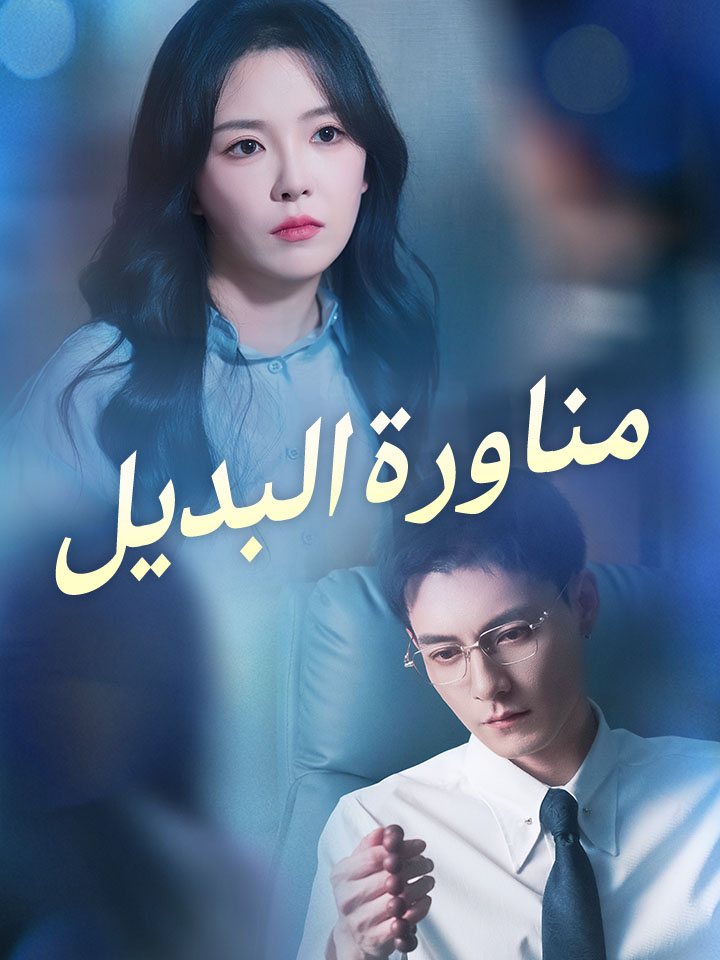 مناورة البديل – مشاهدة المسلسل الصيني مترجم كامل مجاناً