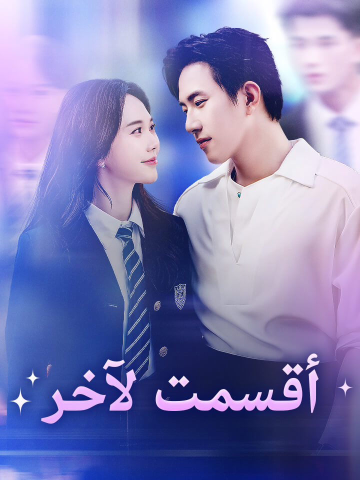 مشاهدة مسلسل أقسمت لآخر مدبلج كامل جميع الحلقات | ديب دراما