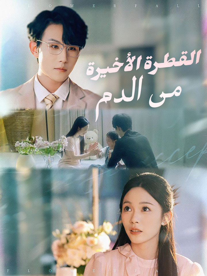 مشاهدة مسلسل القطرة الأخيرة من الدم مترجم كامل جميع الحلقات أون لاين
