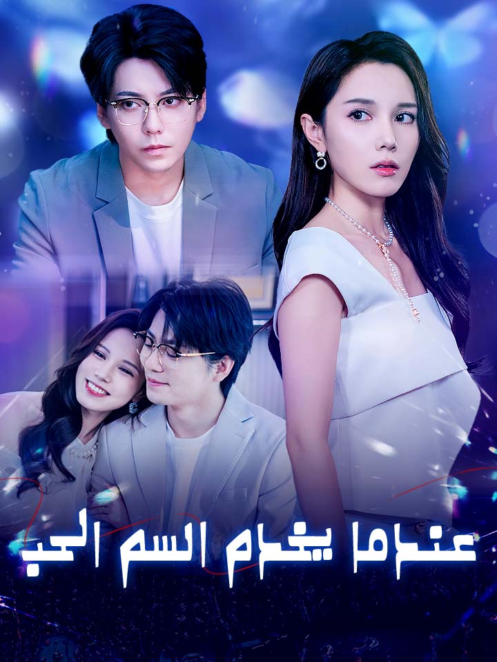 مشاهدة مسلسل عندما يخدم السم الحب مترجم كامل جميع الحلقات | ديب دراما