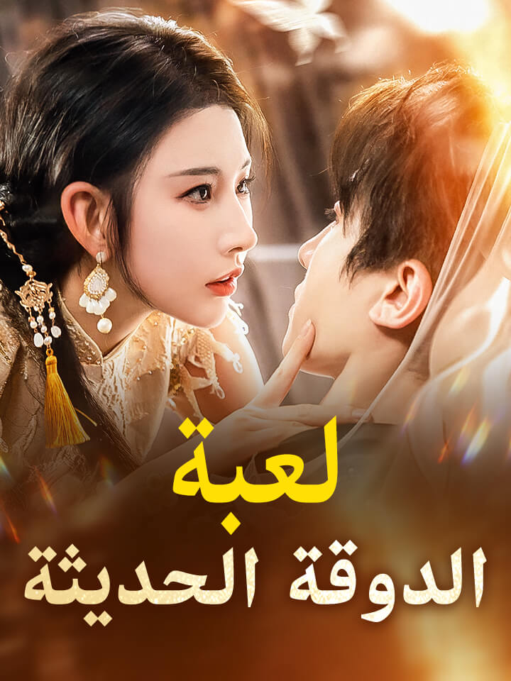 مشاهدة مسلسل لعبة الدوقة الحديثة مترجم كامل جميع الحلقات | ديب دراما