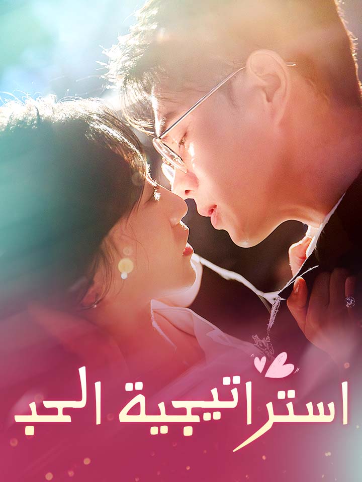 مشاهدة مسلسل استراتيجية الحب مدبلج كامل جميع الحلقات | ديب دراما