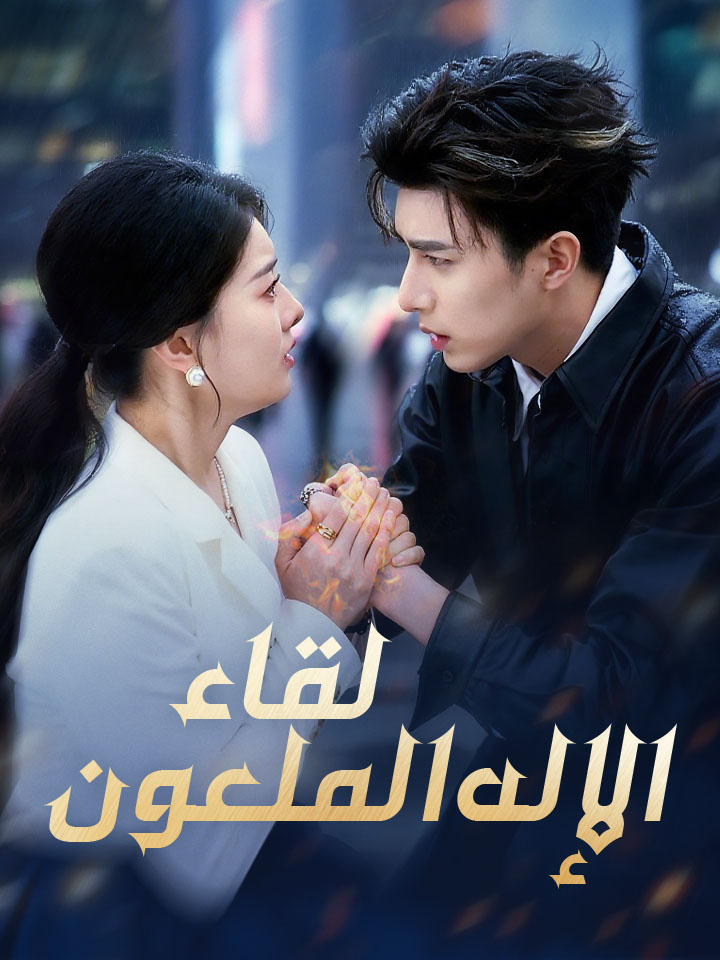مشاهدة مسلسل لقاء الإله الملعون مترجم كامل جميع الحلقات | ديب دراما