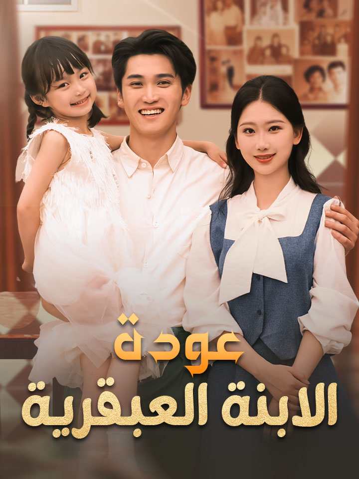 مشاهدة مسلسل عودة الابنة العبقرية مترجم كامل جميع الحلقات | ديب دراما