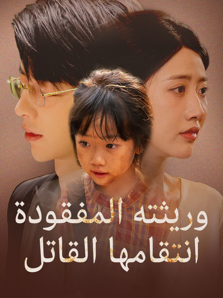 مشاهدة مسلسل وريثته المفقودة انتقامها القاتل مترجم كامل جميع الحلقات | ديب دراما