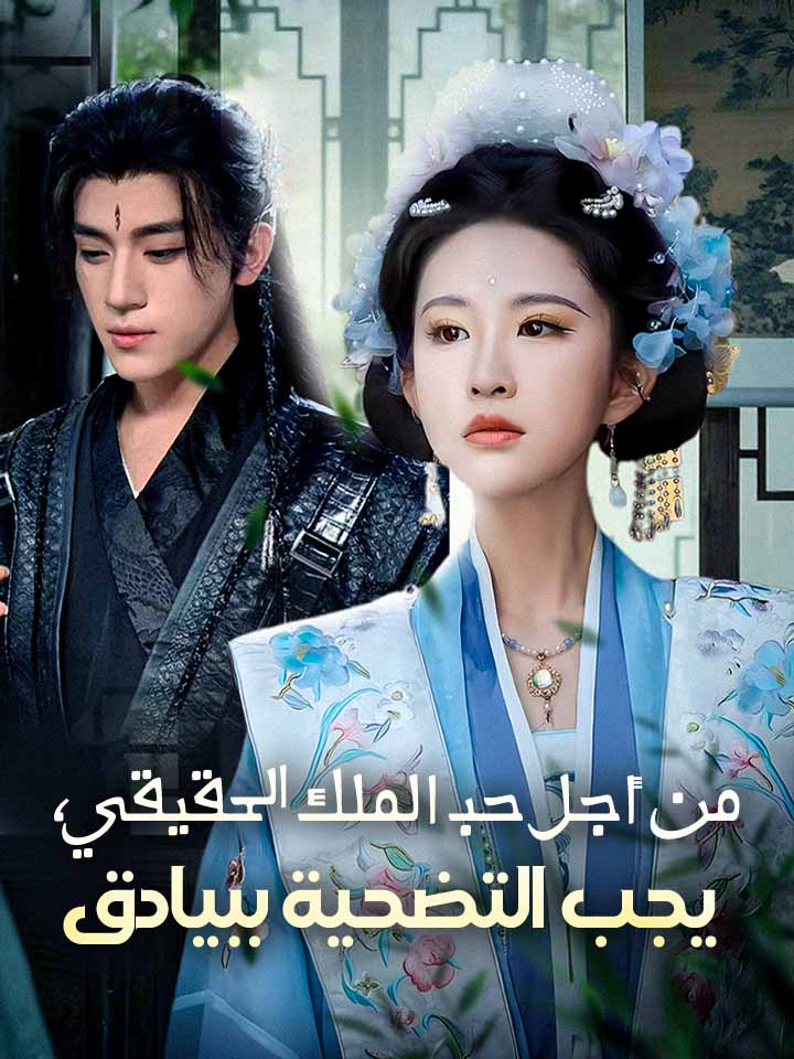 مشاهدة مسلسل من أجل حب الملك الحقيقي، يجب التضحية ببيادق مترجم كامل