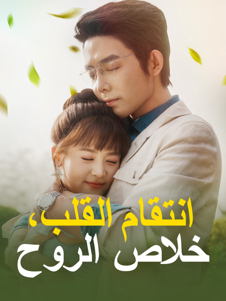 مشاهدة مسلسل انتقام القلب، خلاص الروح مترجم كامل جميع الحلقات | ديب دراما