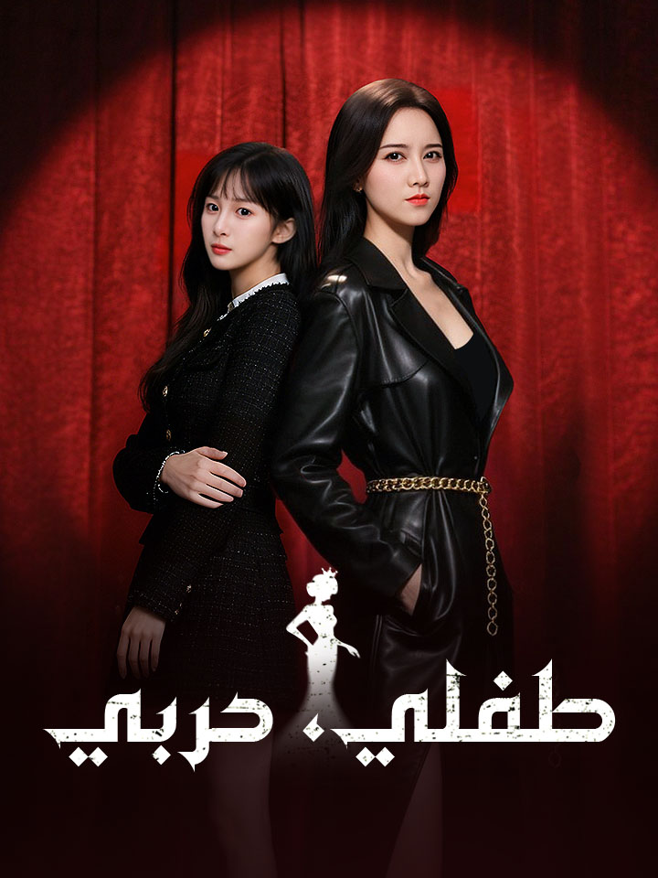 مشاهدة مسلسل طفلي، حربي مترجم كامل جميع الحلقات | ديب دراما