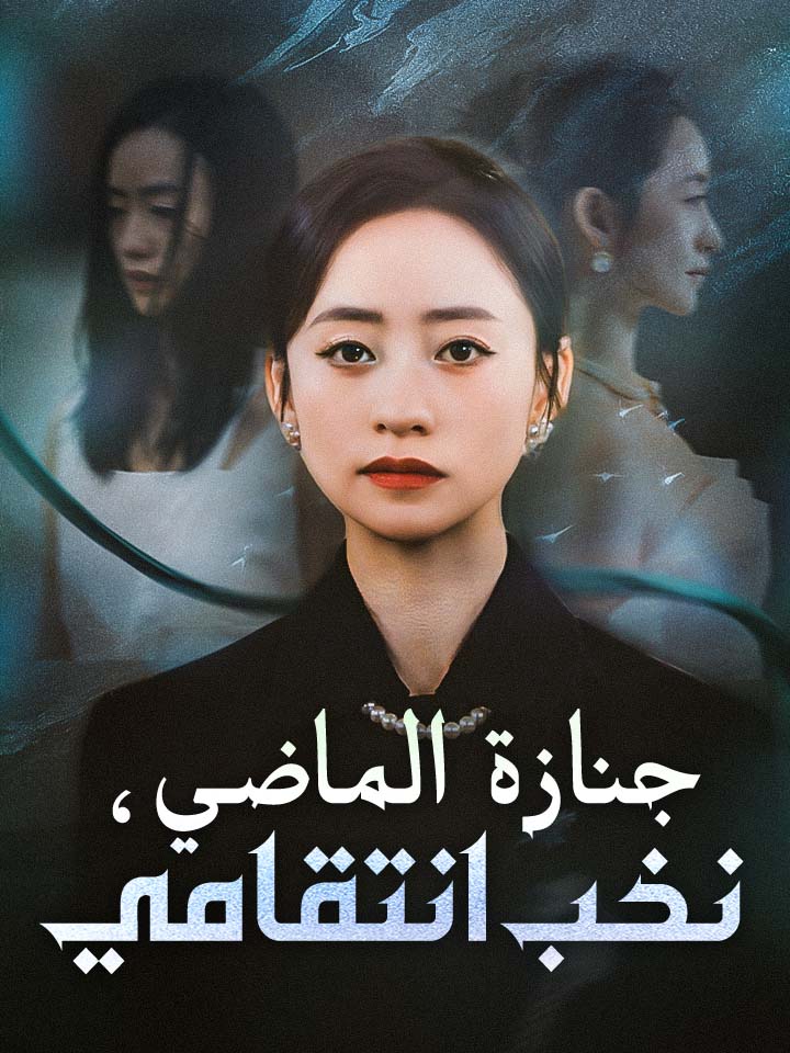 مشاهدة مسلسل جنازة الماضي، نخب انتقامي مترجم كامل | ديب دراما