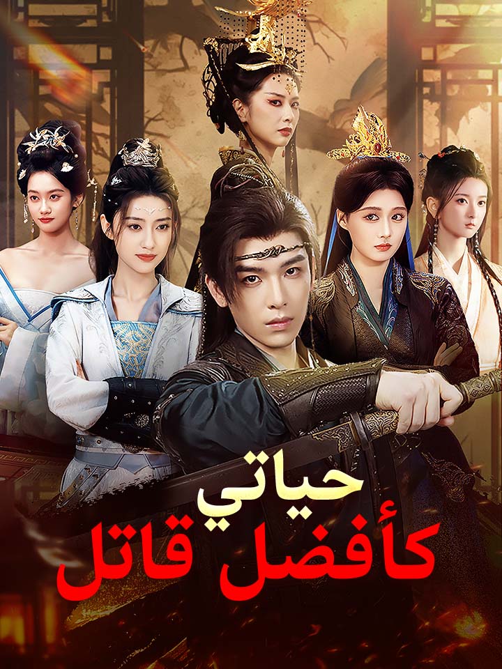 مشاهدة مسلسل حياتي كأفضل قاتل مترجم كامل جميع الحلقات