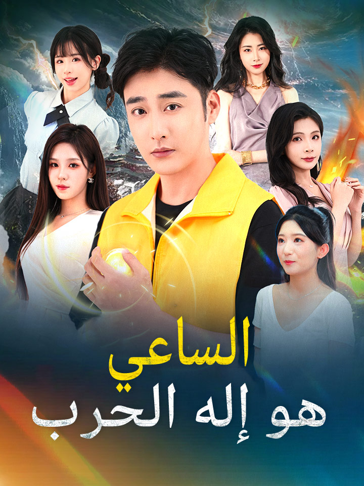 مشاهدة مسلسل الساعي هو إله الحرب مترجم كامل جميع الحلقات | ديب دراما