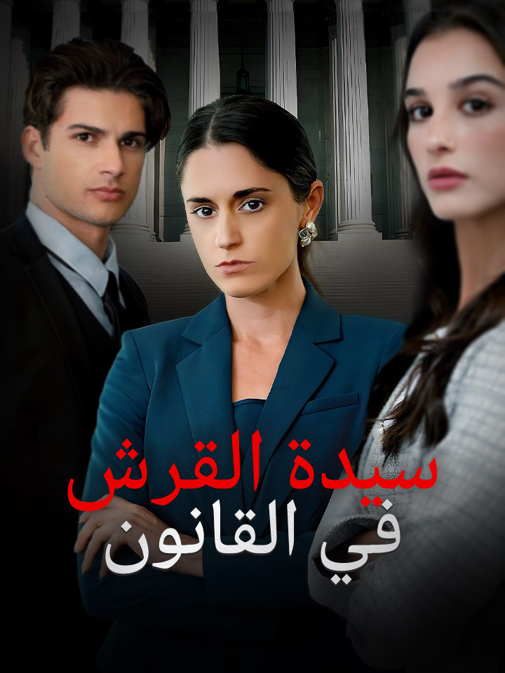 مشاهدة مسلسل سيدة القرش في القانون مترجم كامل جميع الحلقات | ديب دراما