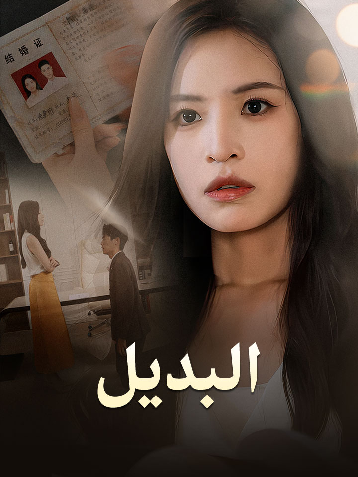 مشاهدة مسلسل البديل مترجم كامل جميع الحلقات HD | ديب دراما