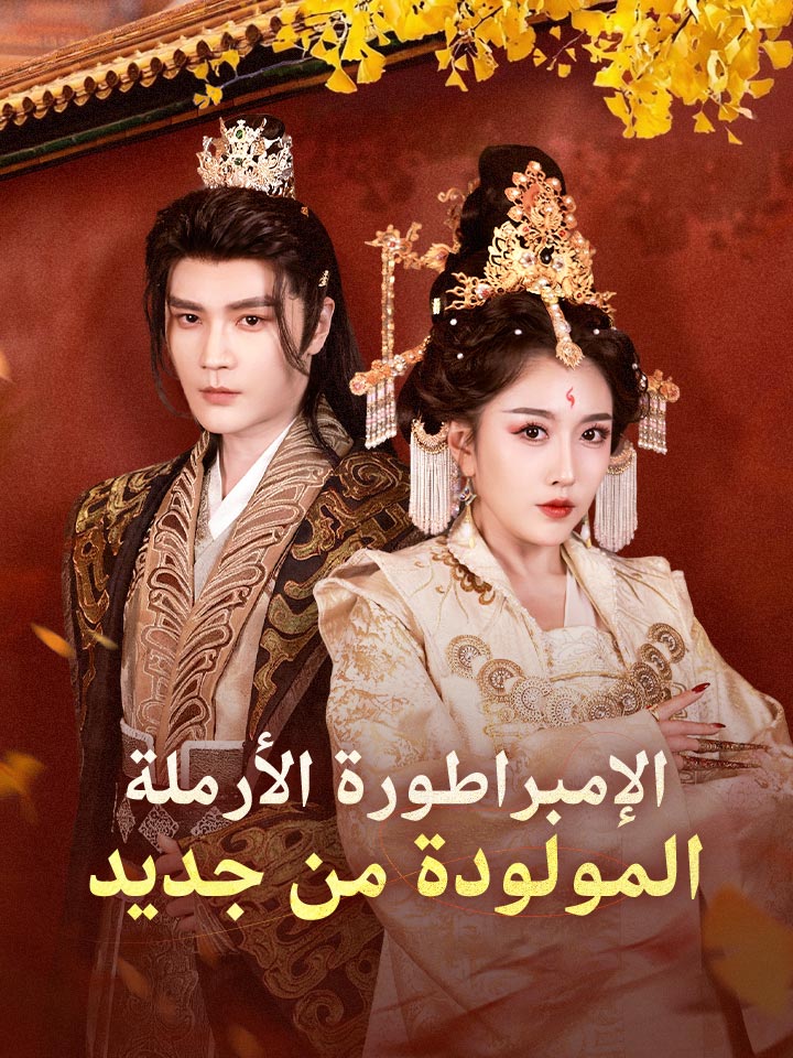 مشاهدة مسلسل الإمبراطورة الأرملة المولودة من جديد مترجم كامل جميع الحلقات
