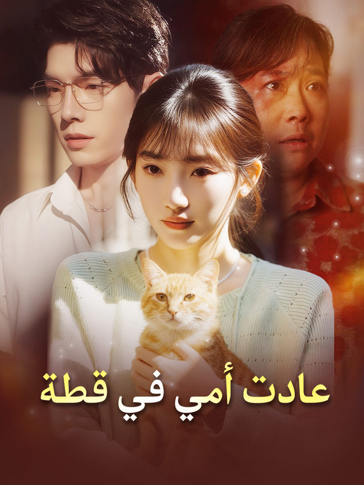 مشاهدة مسلسل عادت أمي في قطة مدبلج كامل جميع الحلقات | ديب دراما