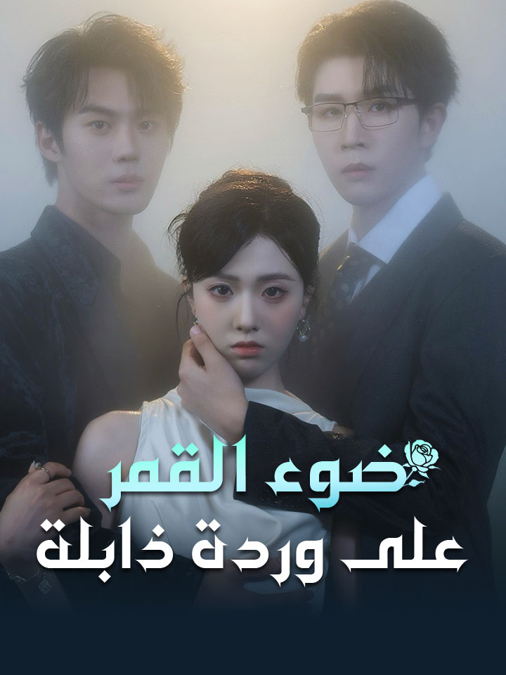 مشاهدة مسلسل ضوء القمر على وردة ذابلة مترجم كامل بجودة عالية | ديب دراما