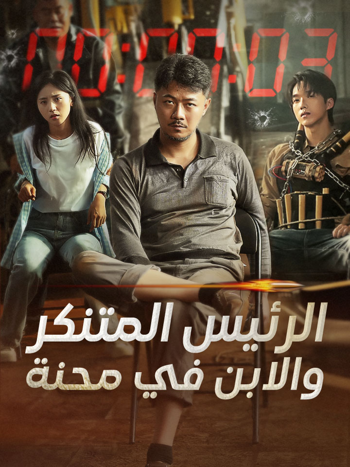مشاهدة مسلسل الرئيس المتنكر والابن في محنة مترجم كامل جميع الحلقات