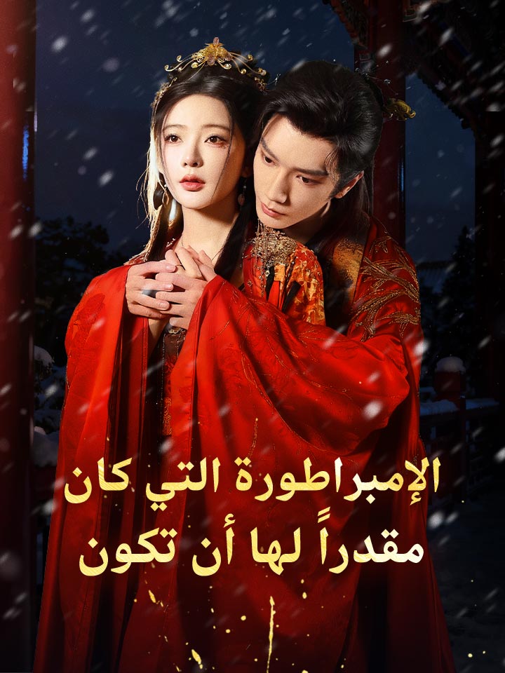 مشاهدة مسلسل الإمبراطورة التي كان مقدراً لها أن تكون مترجم كامل | ديب دراما