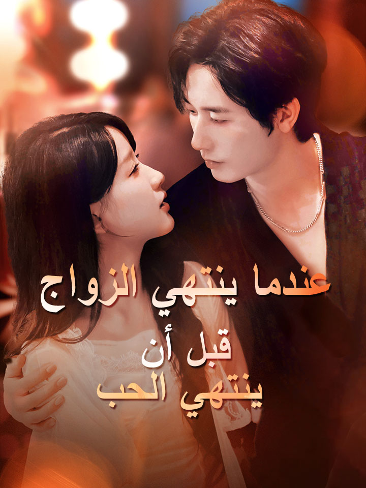 مشاهدة مسلسل عندما ينتهي الزواج قبل أن ينتهي الحب مترجم كامل | ديب دراما