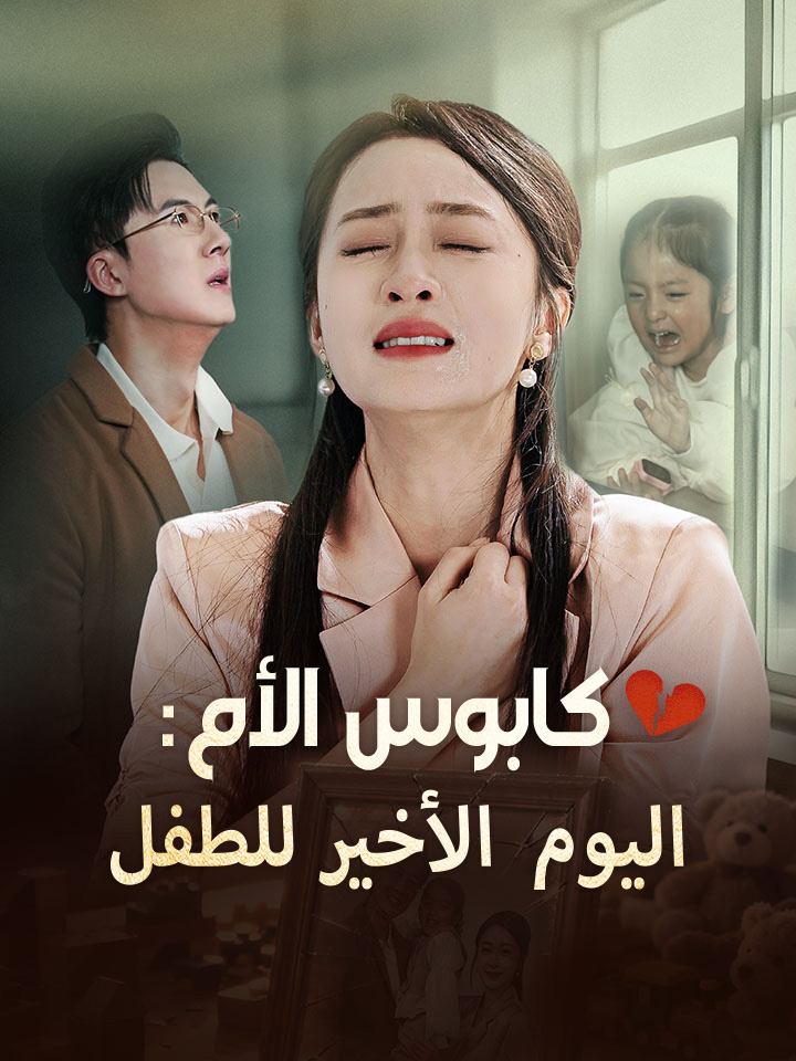 مشاهدة مسلسل كابوس الأم: اليوم الأخير للطفل مترجم كامل | ديب دراما