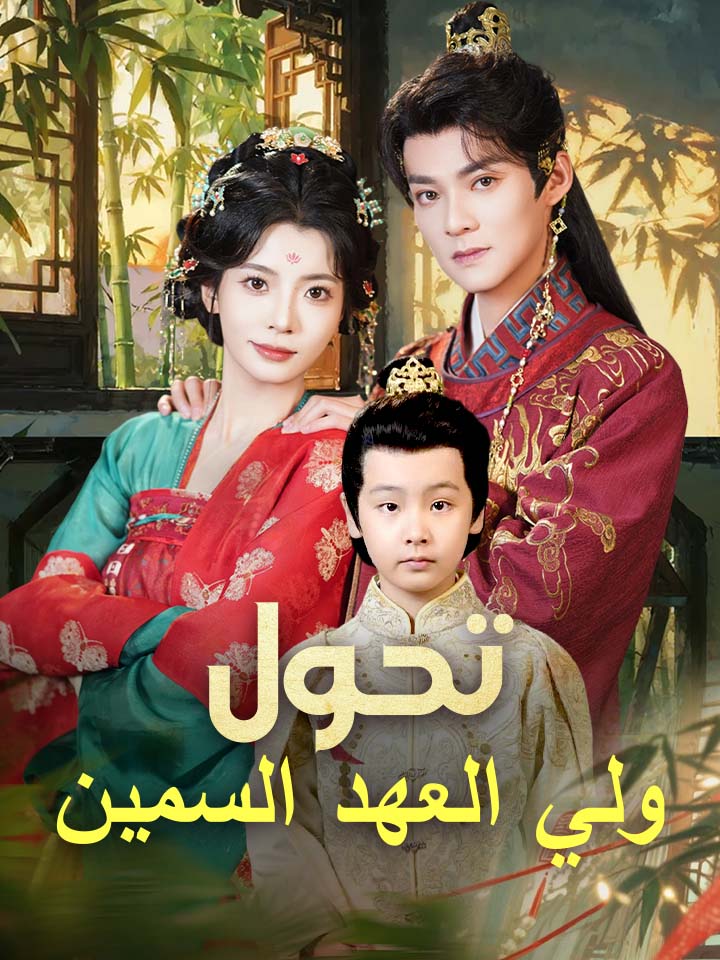 مشاهدة مسلسل تحول ولي العهد السمين مترجم كامل أون لاين | ديب دراما