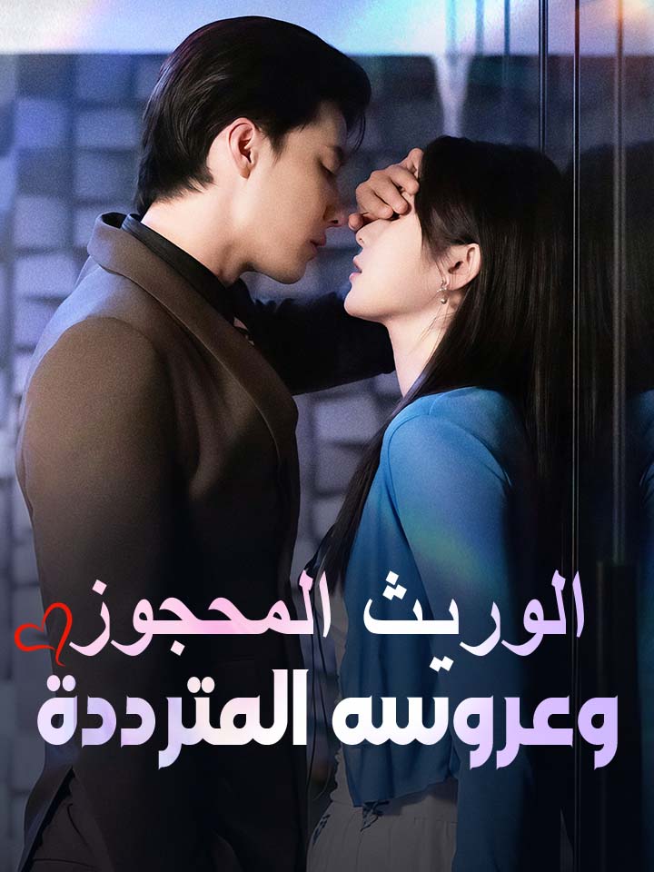 مشاهدة مسلسل الوريث المحجوز وعروسه المترددة مترجم كامل جميع الحلقات | ديب دراما