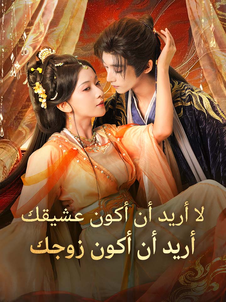 مشاهدة مسلسل لا أريد أن أكون عشيقك، أريد أن أكون زوجك مترجم كامل